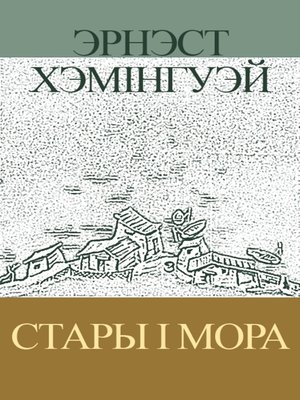 cover image of Стары і мора